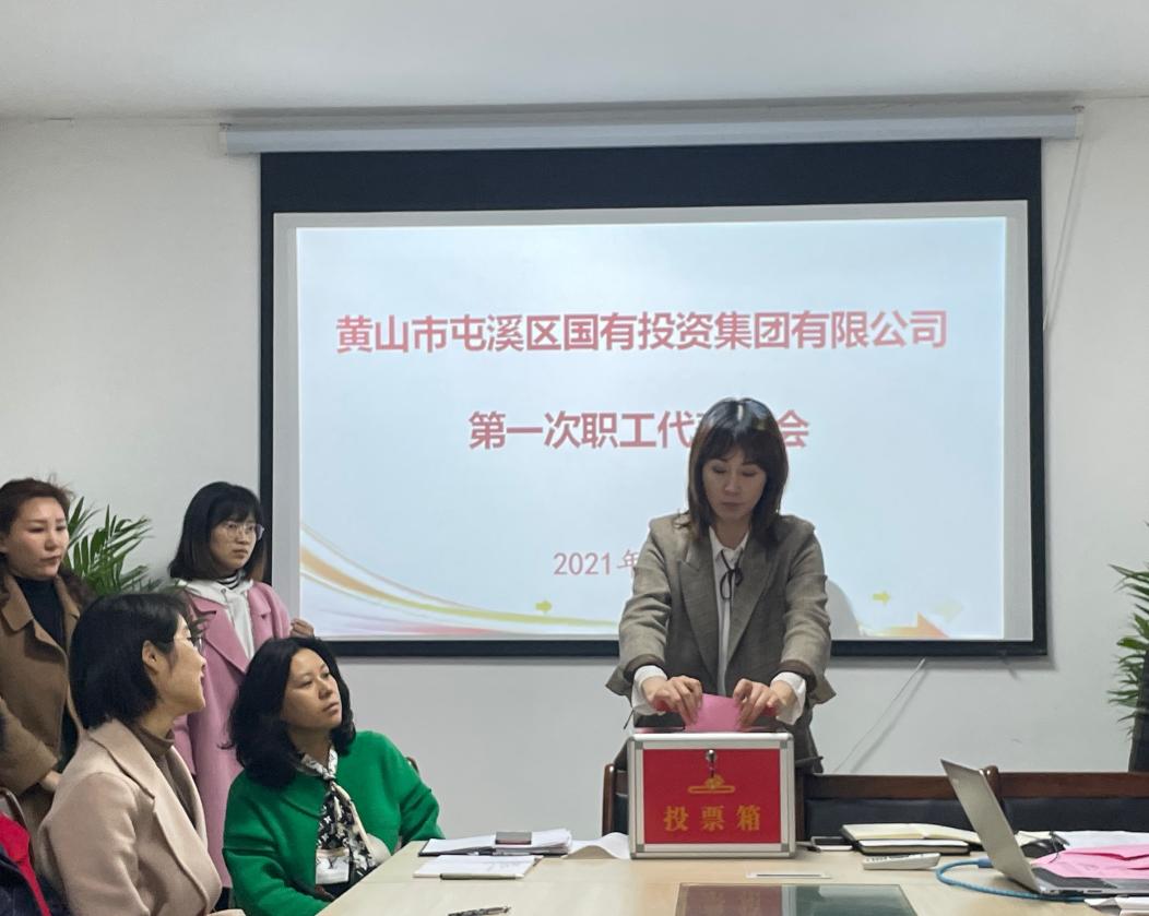 屯溪區(qū)國投集團(tuán)召開第一次職工代表大會選舉產(chǎn)生第一屆職工董事、職工監(jiān)事
