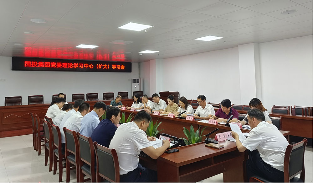 區(qū)國投集團(tuán)召開理論學(xué)習(xí)中心組（擴大）學(xué)習(xí)會