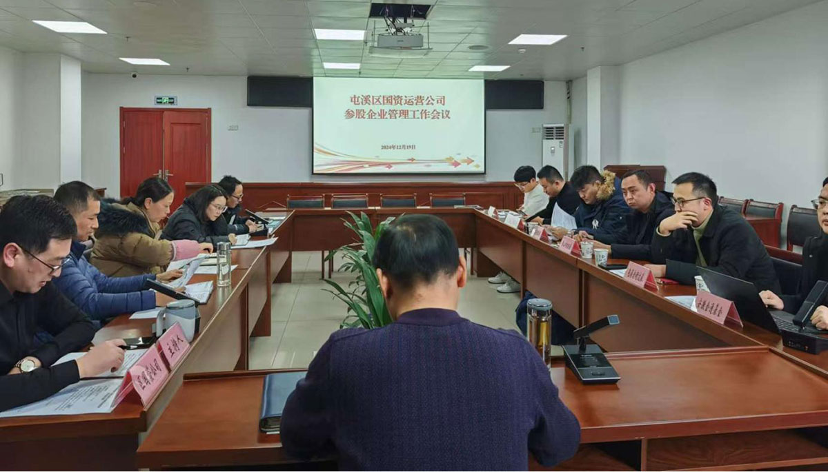 鑒往知來(lái)，擘畫發(fā)展新藍(lán)圖——區(qū)國(guó)資運(yùn)營(yíng)公司召開參股公司管理工作會(huì)議