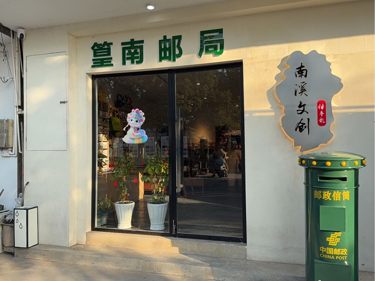 郵政賦能， “四季屯溪玩轉鄉(xiāng)村” 活動與 南溪南村“篁南郵局” 共筑鄉(xiāng)村振興夢