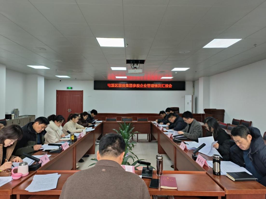 存量提效  增量轉型  擰緊責任鏈——區(qū)國投集團召開參股企業(yè)管理情況匯報會