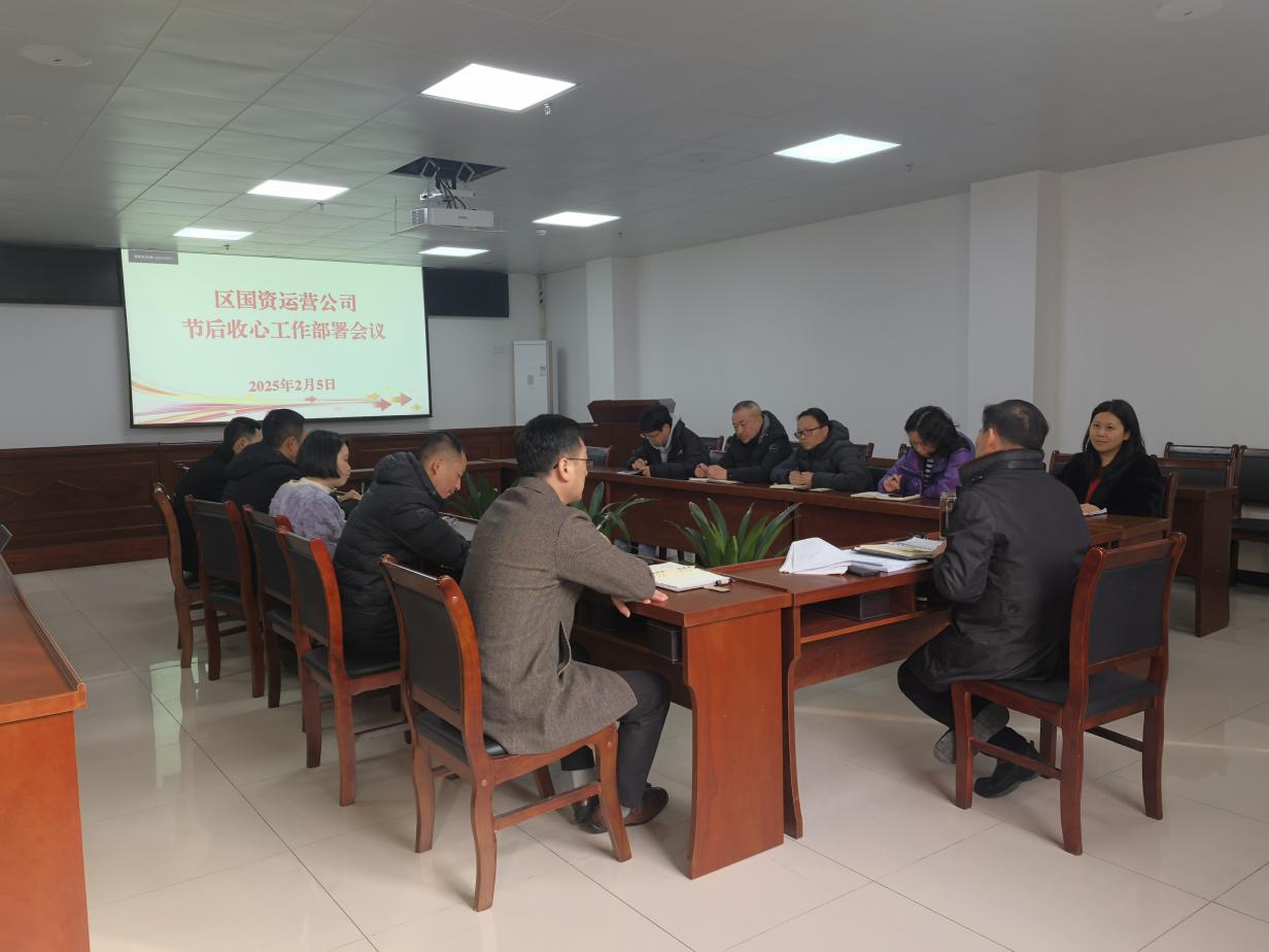 收心歸位開(kāi)新局——國(guó)資運(yùn)營(yíng)公司召開(kāi)節(jié)后收心工作部署會(huì)